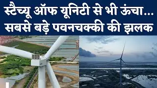 World Largest Windmill: Statue Of Unity से बड़ा, Boeing 747 से लंबा Wing | Adani Wind Energy