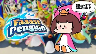 【Faaast Penguin】かえ太郎なのだ！ﾍｹｯ#ゲーム実況 #ファーストペンギン #faaastpenguin  #新人vtuber  #ファスペン学校 #ファーストペンギン #朝活