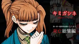 【キミガシネ】泣かずに見れたら優勝。死亡シーン総集編【ネタバレ】