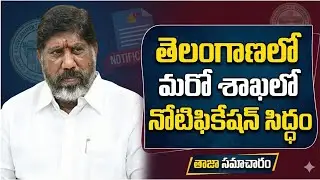 💥తెలంగాణలో మరో శాఖలో నోటిఫికేషన్ సిద్ధం 💥1600 పోస్ట్లుతో నోటిఫికేషన్?