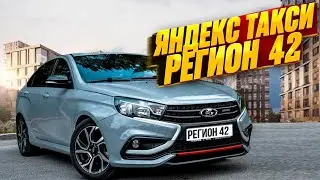 ЯНДЕКС ТАКСИ В РЕГИОНЕ СМЕНА 8Ч