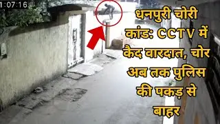धनपुरी चोरी कांड: CCTV में कैद वारदात, चोर अब तक पुलिस की पकड़ से बाहर #dhanpuri 