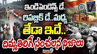 ఇండిపెండెన్స్ డే..రిపబ్లిక్ డే..మధ్య తేడా ఇదే..దిమ్మతిరిగే సంచలన నిజాలు | August 15 - January 26