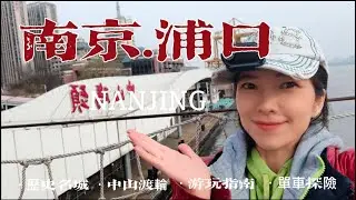 南京中山碼頭渡輪到浦口火車站_朱自清背影的回望 長江一覽 渡輪票價 廢墟建築里