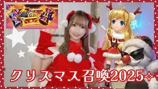 【SummonersWar】メリクリ召喚2025☆彡Merry Christmas☆彡【あゆみぃな】#PR