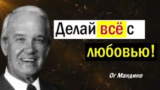 🔴 Сделай это сейчас. Главные цитаты великого спикера Ог Мандино