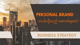  Content Creator Personal Brand တည်ဆောက်နည်း ( How to build a personal brand as a content creator? )