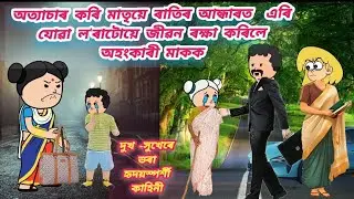 অত্যাচাৰ কৰি মাতৃয়ে ৰাতিৰ আন্ধাৰত  এৰি যোৱা ল'ৰাটোয়ে জীৱন ৰক্ষা কৰিলে অহংকাৰী মাকক Assamese cartoon