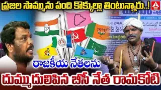 ప్రజల సొమ్మును పంది కొక్కుల్లా తింటున్నారు..| BC Leader Allampally Ramakoti Fire On Party Leaders