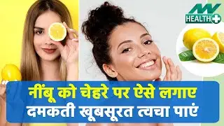 खोई खूबसूरती वापस पाएं, बस इसे चेहरे पर लगाएं |Lemon Jiuce|Lemon Face Pack|Lemon Face Cream|