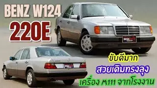 เป็นรถที่ขึ้นแข่งกับทอง Benz W124 220E เครื่อง M111 จัดให้เร้าใจกันไปเลย