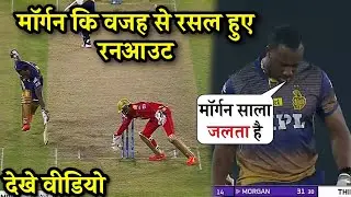 Andre Russell Runout Because Of Eion Morgan, Andre Russell Angry On Eion Morgan, KKR VS PKBS