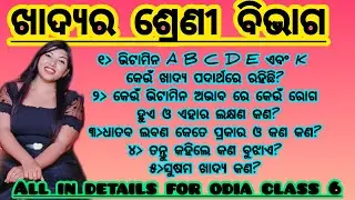 Vitamin କେତେ ପ୍ରକାର ଓ କଣ କଣ// ଖାଦ୍ୟର ଶ୍ରେଣୀ ବିଭାଗ part -2 // Susana khadya kahaku kuhajae // ଭିଟାମିନ