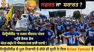 New Zealand 'ਚ ਨਗਰ ਕੀਰਤਨ ਰੋਕਣ ਪਿੱਛੇ ਵੱਡੀ ਸਾਜ਼ਿਸ਼? Manurewa Incident Full Details | Sikh in NZ