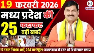 19 February 2026 Madhya Pradesh News Bhopal Samachar, Clean News MP  मध्यप्रदेश समाचार भोपाल समाचार