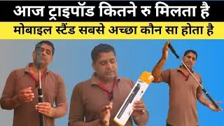 सबसे बेस्ट ट्राइपॉड | sabse best tripod kaun si hoti hai | video banane ke liye tripod camera stand