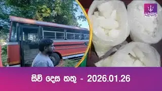 සිව් දෙස තතු | 2026.01.26