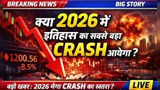 Stock Market Crash : क्या 2026 में इतिहास का सबसे बड़ा Stock Market Crash आएगा? | Breaking News