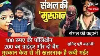 EP-932 : मेरठ के मुस्कान केस से भी खतरनाक है सम्भल की रूबी की कहानी #meerut #upnews #viral 