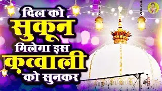 दिल को सुकन मिलेगा इसको सुनकर || Khwaja Gareeb Nawaz || Ajmer Sharif Qawwali | 2026 URS Khwaja Ajmer