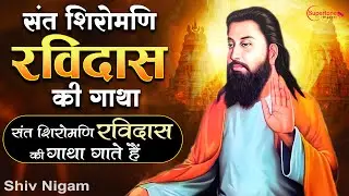 रविदास जयंती स्पेशल 2026 संत शिरोमणि गुरु रविदास की गाथा गाते है Ravidas Katha - Guru Ravidas Gatha