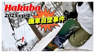 【 白馬 ep.4 】小心從纜車上墜落＋新手樹林初體驗 #snowboarding #skiing #hakuba #白馬 #sanosaka