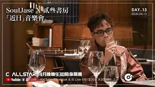 C AllStar 4月晚晚930陪你隔離 DAY..13