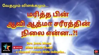 மரித்த பின் ஆவி ஆத்துமா சரீரத்தின் நிலை என்ன ?!Jeeva Moses #BMT 