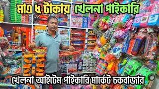 খেলনা পাইকারি💥চার গুণ লাভের ব্যবসা 💥toys wholesale market ChawkBazar Dhaka 
