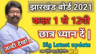 Jharkhand Board latest Big Update 2021 | 1 to 12th Class Big update | Jac Board Exam 2021 | Jac 2021
