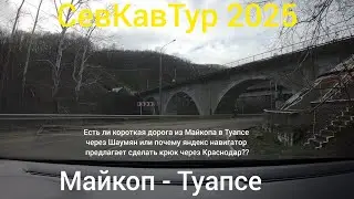 СевКавТур 2025. 15 серия. Дорога Майкоп - Туапсе.