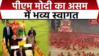 PM Modi In Assam: असम में पीएम मोदी का भव्य स्वागत। Guwahati | BJP | Mission 2026 | Bengal