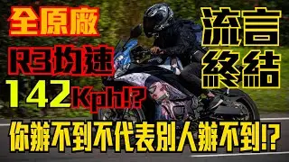 全原廠R3區間均速142!!!?你辦不到!不代表別人辦不到!!!!流言終結者!!!
