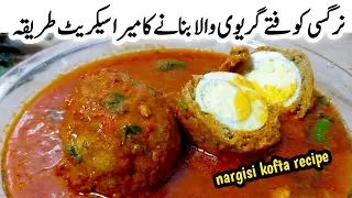 ‎Nargisi Kofta | Nargisi kofta curry  | Nargisi Kofta Banane Ka Tarika | kofta recipe Pakistani ‎