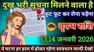वृषभ राशि वालों 31,1 जनवरी 2026 से दुख भरी सूचना मिलने वाला है फूट-फूट कर रोना पड़ेगा सावधान,