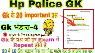 Gk का भंडारा -4 || Hp Police Gk || Top 20 GK Questions For All Competitive Exams