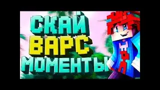 ЭПИЧНЫЕ МОМЕНТЫ #1 Hypixel Sky Wars Mini Game Minecraft