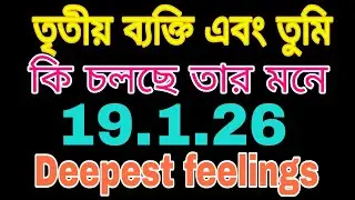 3rd/You 💞 কি চলছে তার মনে #bengalitarotreading#tarot #tarotreading #currentfeelings