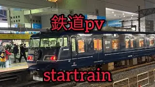 鉄道pv startrain