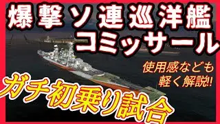 【Wows Blitz】コミッサール 初乗り