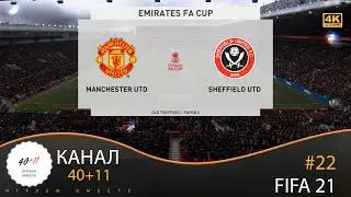 4K - 40plus11 - FIFA 21 #22 Emirates FA Cup (vs Mancester United)