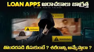 The Dark Side of Fake Loan Apps Exposed || Beware of Fraud Loan Apps || Kiran facts telugu ||