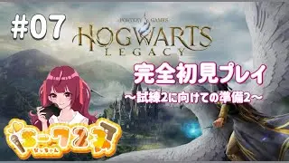 【ホグワーツレガシー】＃07 試練2に向けての準備を進めてまいります