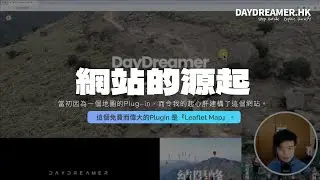 【說 • 夢話】DayDreamer 之源起｜網站建構｜發夢｜4K｜DayDreamer • 夢工匠