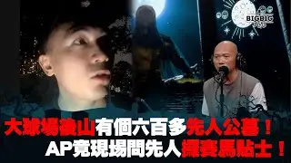 大球場後山有個六百多先人公墓！AP竟現埸問先人攞賽馬貼士！《第4023集》17-4-2024