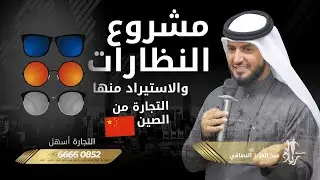 🇨🇳التجارة من الصين😍 مشروع النظارات والاستيراد منها رحلة كوانزو شنزن ايو
