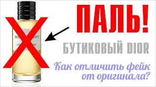 КАК ОТЛИЧИТЬ ОРИГИНАЛ ПАРФЮМА ОТ ПОДДЕЛКИ? НА ПРИМЕРЕ БУТИКОВОГО DIOR // ПАЛЬ vs ОРИГИНАЛ