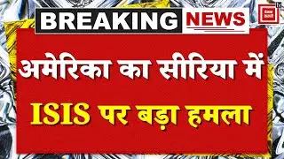 US Attack on Syria : America का सीरिया में ISIS पर बड़ा हमला, कई ठिकानों पर Airstrikes | Trump
