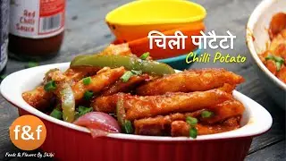 Chilli Potato Recipe | ऐसे बनाये क्रिस्पी चिली पोटैटो स्नैक्स | Street Style Snacks for Kitty Party
