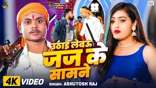 #Video | उठाई लेबऊ जज के सामने | #Ashutosh Raj का एक और रंगदारी गाना | Maghi Rangdari Song 2025